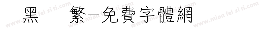勁黑體 繁字体转换